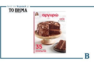 Κέικ και γλυκά από την Αργυρώ Μπαρμπαρίγου: Αυτή την Κυριακή μαζί με το ΒΗΜΑ