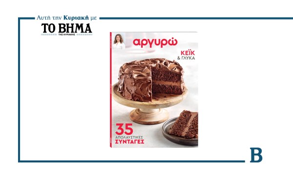Κέικ και γλυκά από την Αργυρώ Μπαρμπαρίγου: Αυτή την Κυριακή μαζί με το ΒΗΜΑ