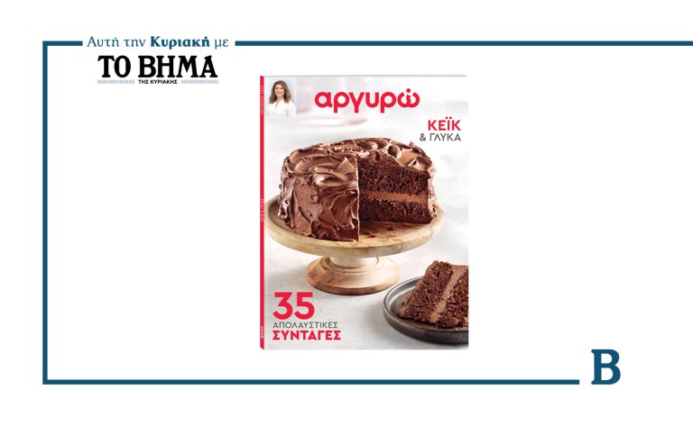 Κέικ και γλυκά από την Αργυρώ Μπαρμπαρίγου: Αυτή την Κυριακή μαζί με το ΒΗΜΑ