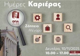 Greece: AUEB Career Days 2025: Connecting Talent with Opportunity