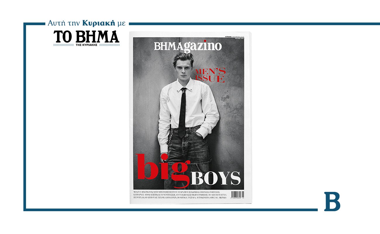 BHMAGAZINO: Έρχεται αυτή την Κυριακή με το ΒΗΜΑ