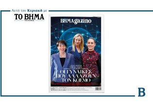 BHMAGAZINO: Έρχεται αυτή την Κυριακή μαζί με το ΒΗΜΑ