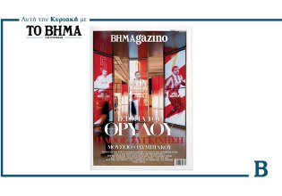 BHMAGAZINO: Έρχεται αυτή την Κυριακή με το Μουσείο Ολυμπιακού στο εξώφυλλο