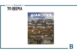 ΔΙΑΚΟΠΕΣ ΧΕΙΜΩΝΑΣ 2026: Έρχεται αυτή την Κυριακή μαζί με το ΒΗΜΑ