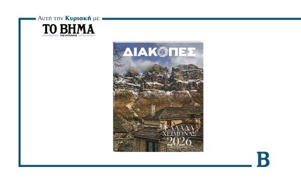 ΔΙΑΚΟΠΕΣ ΧΕΙΜΩΝΑΣ 2026: Έρχεται αυτή την Κυριακή μαζί με το ΒΗΜΑ