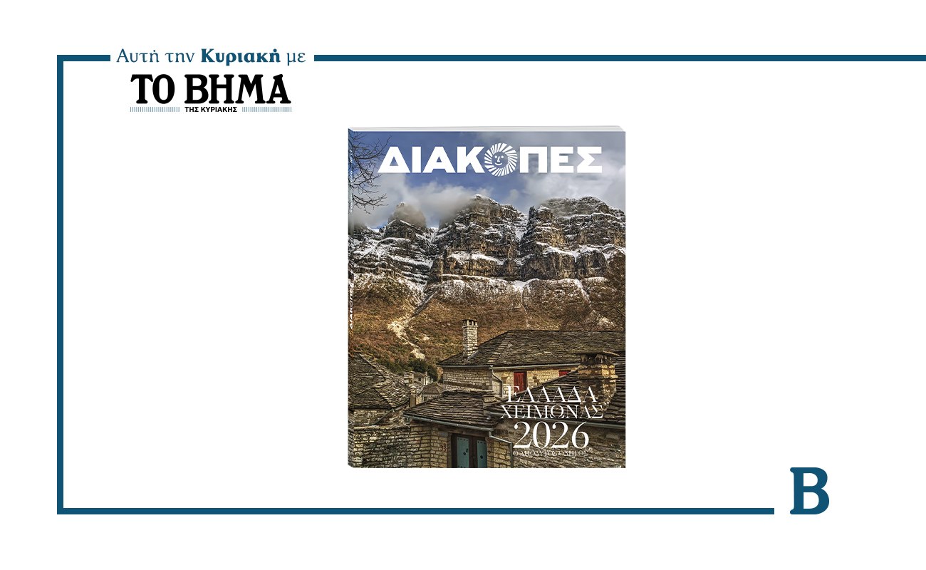 ΔΙΑΚΟΠΕΣ ΧΕΙΜΩΝΑΣ 2026: Έρχεται αυτή την Κυριακή μαζί με το ΒΗΜΑ