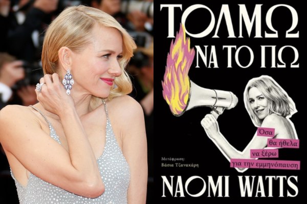 «Εμμηνόπαυση, ένα σύμπαν για το οποίο κανείς δε συζητά» – Απόσπασμα από το βιβλίο Τολμώ της Ναόμι Γουότς