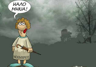 Ο Αρκάς εύχεται καλό καλό μήνα με αγάπη