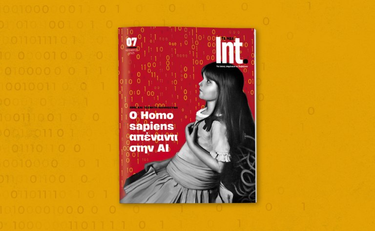 Int.: Όταν η φιλοσοφία συναντά την Τεχνητή Νοημοσύνη