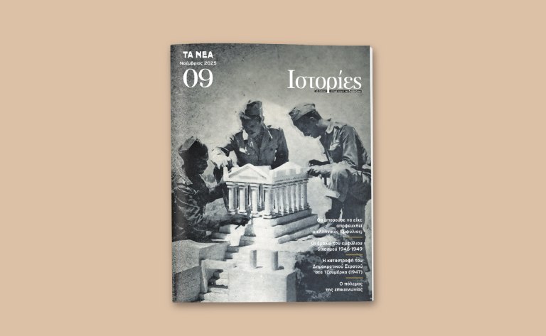 ΙΣΤΟΡΙΕΣ: Το νέο τεύχος έρχεται το Σάββατο μαζί με τα ΝΕΑ