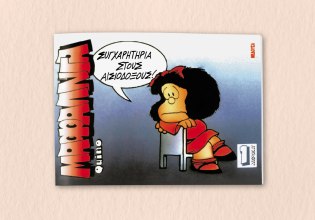 Μαφάλντα: Η πιο αγαπημένη μικρή αμφισβητίας του πλανήτη επιστρέφει μαζί με τα ΝΕΑ