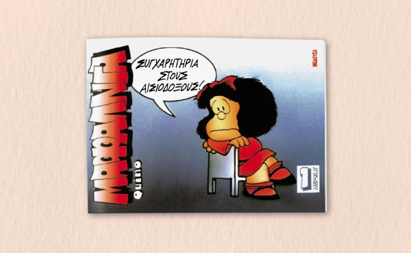 Μαφάλντα: Η πιο αγαπημένη μικρή αμφισβητίας του πλανήτη επιστρέφει μαζί με τα ΝΕΑ