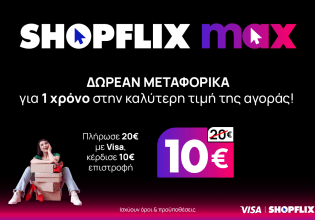 SHOPFLIX MAX: Δωρεάν μεταφορικά για 1 χρόνο στην καλύτερη τιμή της αγοράς!