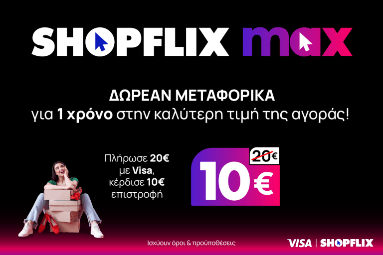 SHOPFLIX MAX: Δωρεάν μεταφορικά για 1 χρόνο στην καλύτερη τιμή της αγοράς!