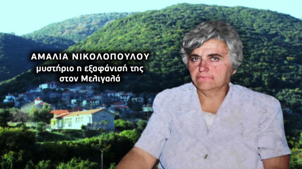 Μεσσηνία: Θρίλερ με την εξαφάνιση μητέρας πέντε παιδιών – Τα ρούχα που βρέθηκαν σε περίεργα σημεία και οι μαρτυρίες