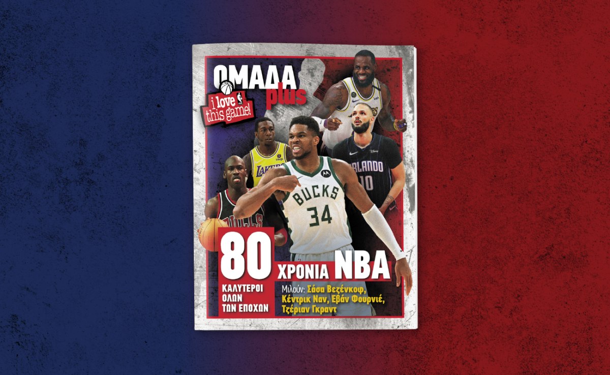 ΟΜΑΔΑ PLUS: Έρχεται το Σάββατο μαζί με τα ΝΕΑ και ένα μεγάλο αφιέρωμα στο NBA