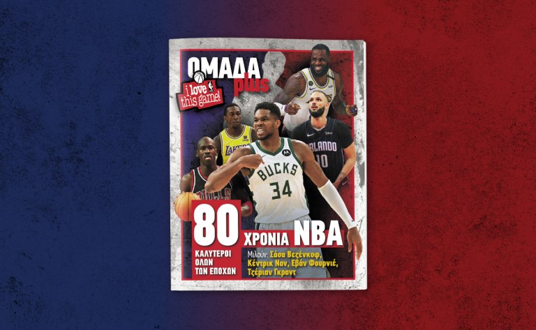 ΟΜΑΔΑ PLUS: Έρχεται το Σάββατο μαζί με τα ΝΕΑ και ένα μεγάλο αφιέρωμα στο NBA