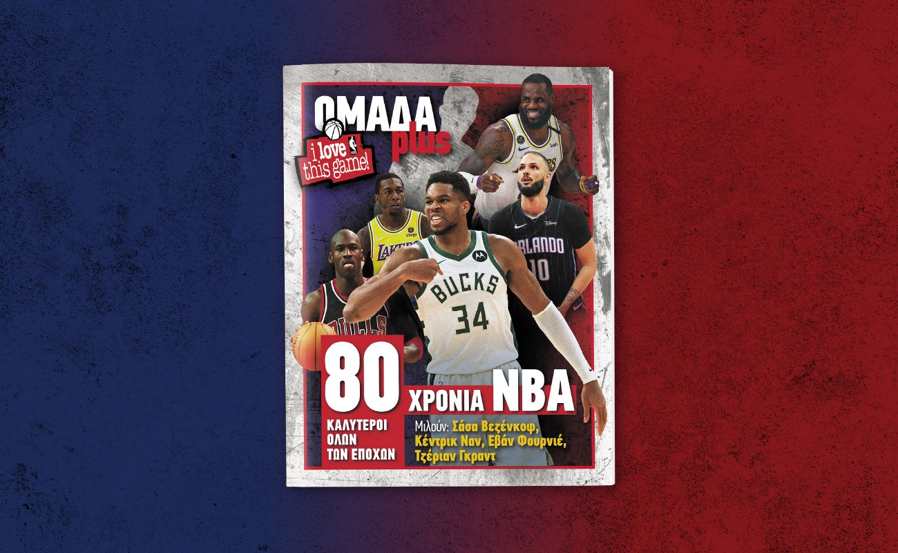 ΟΜΑΔΑ PLUS: Έρχεται το Σάββατο μαζί με τα ΝΕΑ και ένα μεγάλο αφιέρωμα στο NBA