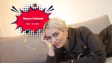 Άκρως Ζωδιακό: Τα Do’s και τα Don’ts της εβδομάδας [09.11 – 15.11.2025]