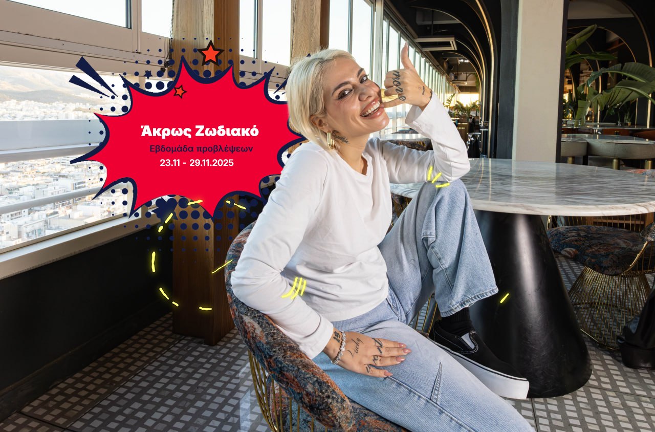 Άκρως Ζωδιακό: Τα Do’s και τα Don’ts της εβδομάδας [23.11 – 29.11.2025]