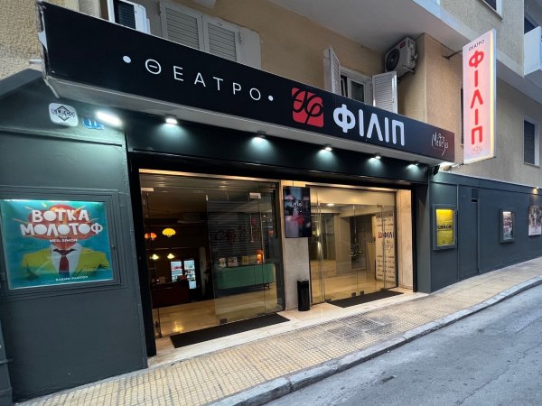 Θέατρο «ΦΙΛΙΠ»: Ο νέος πολιτιστικός χώρος στην καρδιά της Κυψέλης