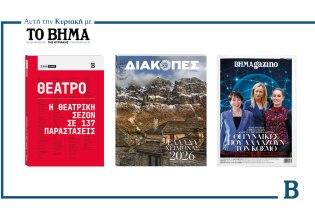 ΒΗΜΑ της Κυριακής: Έρχεται με συγκλονιστικές προσφορές