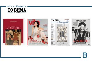 ΒΗΜΑ της Κυριακής: Έρχεται στις 30 Νοεμβρίου με συναρπαστικές προσφορές