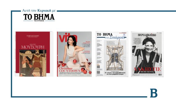 ΒΗΜΑ της Κυριακής: Έρχεται στις 30 Νοεμβρίου με συναρπαστικές προσφορές