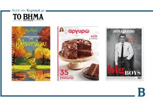 ΒΗΜΑ: Έρχεται την Κυριακή με συναρπαστικές προσφορές