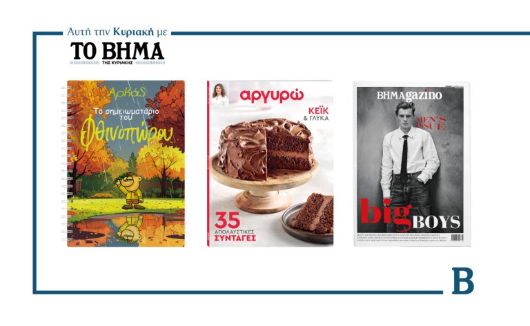 ΒΗΜΑ: Έρχεται την Κυριακή με συναρπαστικές προσφορές