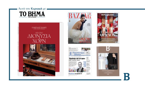 BHMA: Έρχεται αυτή την Κυριακή με συναρπαστικές προσφορές