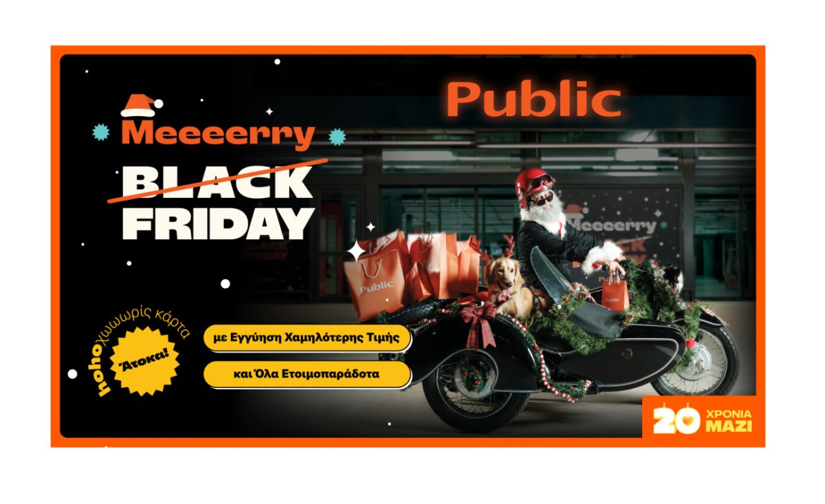Ho-Ho-Hot Deals στα Public: Η Black Friday γίνεται Merry Friday και μας προετοιμάζει για τις γιορτές των Χριστουγέννων