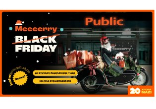 Ho-Ho-Hot Deals στα Public: Η Black Friday γίνεται Merry Friday και μας προετοιμάζει για τις γιορτές των Χριστουγέννων
