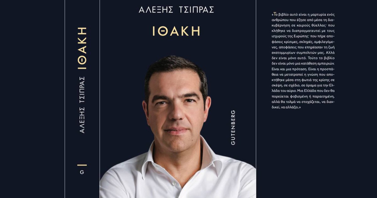 Ιθάκη: Η τόλμη του Αλέξη Τσίπρα και η επιλεκτική αμνησία των ποικιλόχρωμων αντιπάλων του