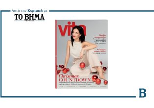 VITA: Έρχεται αυτή την Κυριακή μαζί με το ΒΗΜΑ και είναι εορταστικό