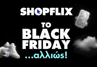 Το BLACK FRIDAY αλλιώς… SHOPFLIX