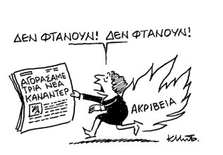 Το σκίτσο του Κώστα Μητρόπουλου για ΤΑ ΝΕΑ 14/11/2025