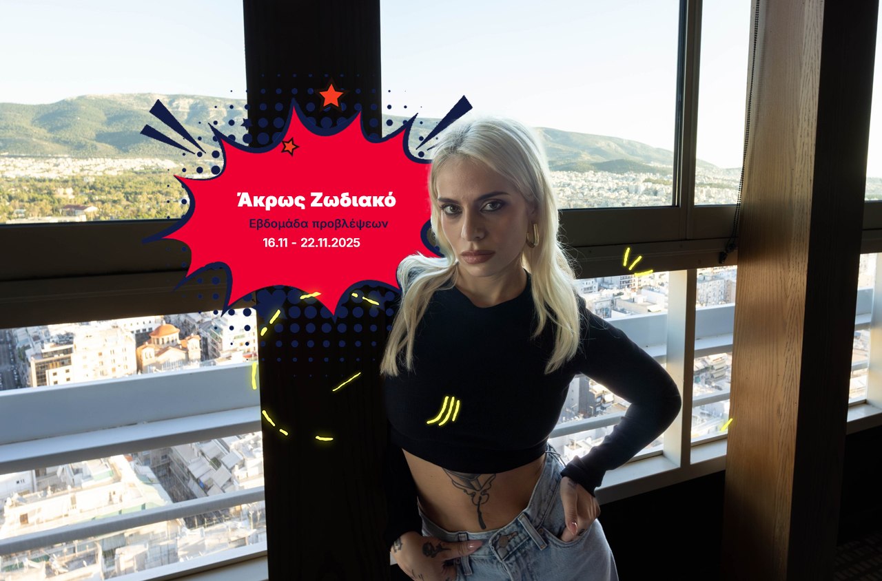 Άκρως Ζωδιακό: Τα Do’s και τα Don’ts της εβδομάδας [16.11 – 22.11.2025]