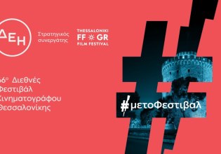 «Ηλέκτρα 7»: Ειδική προβολή στο 66ο Φεστιβάλ Κινηματογράφου Θεσσαλονίκης με την ενέργεια της ΔΕΗ