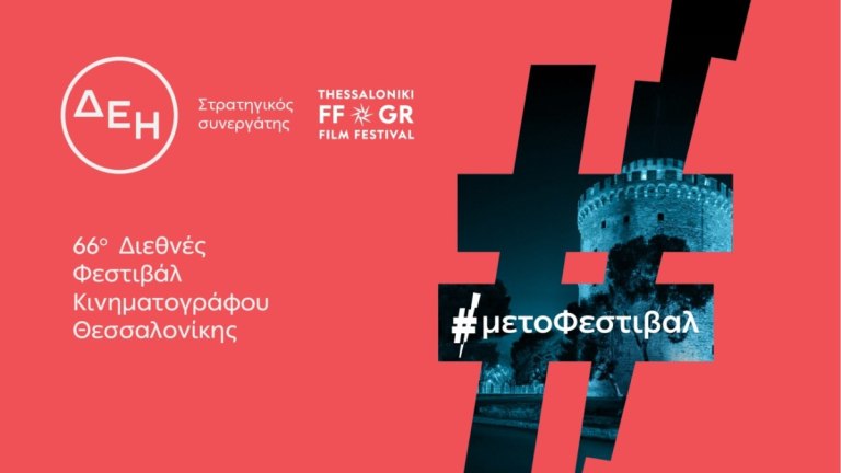 «Ηλέκτρα 7»: Ειδική προβολή στο 66ο Φεστιβάλ Κινηματογράφου Θεσσαλονίκης με την ενέργεια της ΔΕΗ