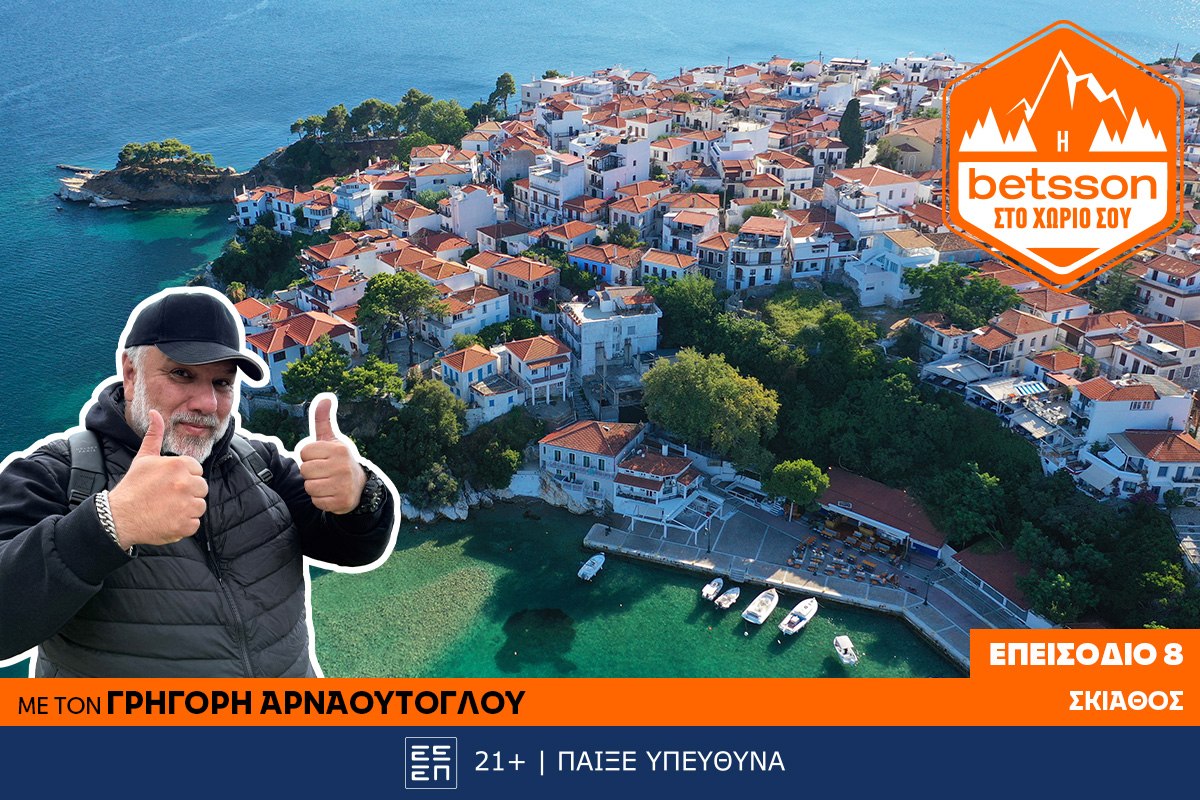 Η Betsson στο χωριό σου: Ο Γρηγόρης Αρναούτογλου στη Σκιάθο – Μια πρωτοβουλία πρόληψης και αλληλεγγύης!
