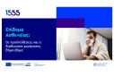 Βήμα-βήμα η διαδικασία για το Επίδομα Ασθενείας μέσω του 1555