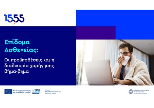 Βήμα-βήμα η διαδικασία για το Επίδομα Ασθενείας μέσω του 1555