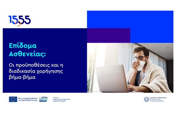 Βήμα-βήμα η διαδικασία για το Επίδομα Ασθενείας μέσω του 1555