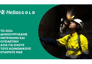 Ελληνικός Χρυσός: Η δημιουργία αξίας στον πυρήνα της εταιρικής στρατηγικής