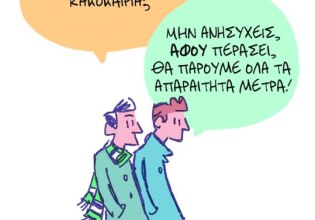 Το σκίτσο του Κώστα Σκλαβενίτη για ΤΑ ΝΕΑ 04/11/2025