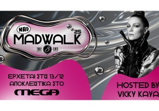 Madwalk 2025: Αποκλειστικά στο MEGA το Σάββατο 13 Δεκεμβρίου