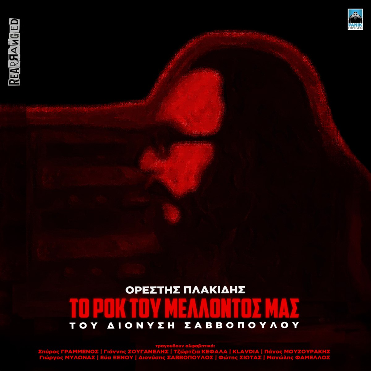 Διονύσης Σαββόπουλος: Κυκλοφόρησε το πρώτο άλμπουμ μετά τον θάνατό του