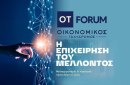 Σηκώνει αυλαία το 6ο ΟΤ FORUM: Η επιχείρηση του μέλλοντος