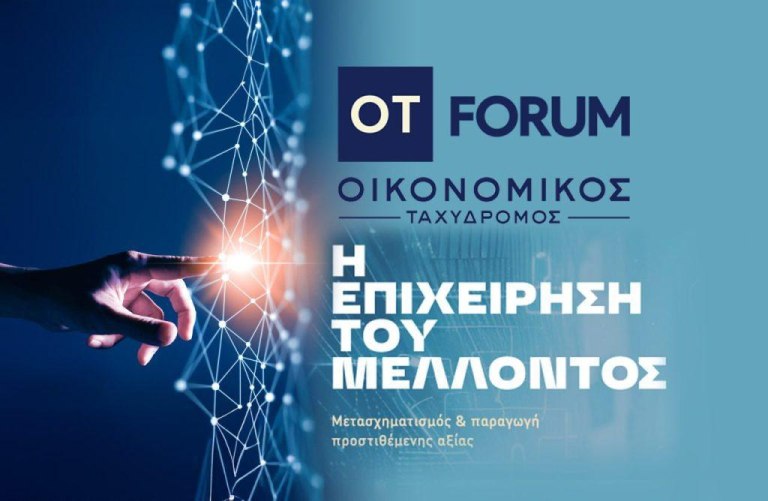 Σηκώνει αυλαία το 6ο ΟΤ FORUM: Η επιχείρηση του μέλλοντος